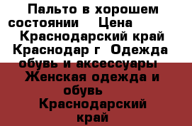 Пальто в хорошем состоянии  › Цена ­ 1 000 - Краснодарский край, Краснодар г. Одежда, обувь и аксессуары » Женская одежда и обувь   . Краснодарский край